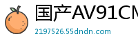 国产AV91CM191：北欧名模MelodyMarks化身白色妖姬疯狂榨精，极致诱惑！国产自拍